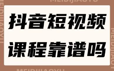 抖音短视频带货课程靠谱吗
