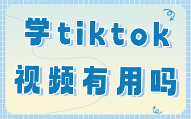 学tiktok视频剪辑有用吗