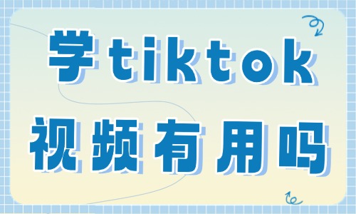 学tiktok视频剪辑有用吗 - 美迪教育