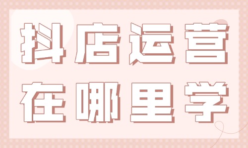 抖音小店运营在哪里学 - 美迪教育