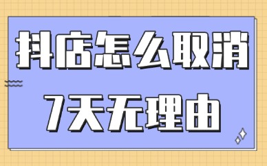 抖音小店怎么设置不支持7天无理由？有什么影响？