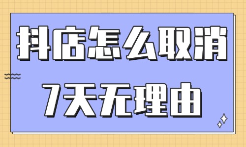 抖音小店怎么设置不支持7天无理由？有什么影响？ - 美迪教育
