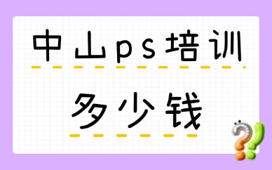 中山ps培训多少钱