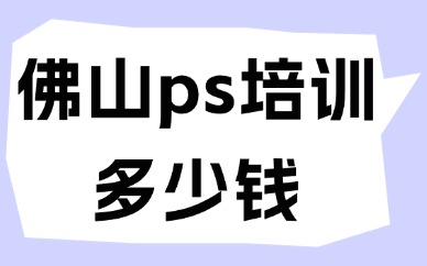 佛山ps培训多少钱