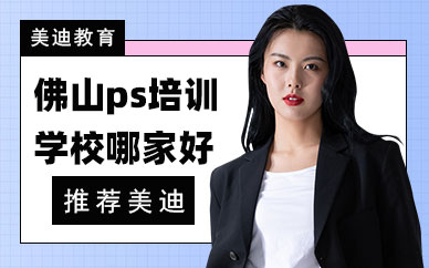 佛山ps培训学校哪家好