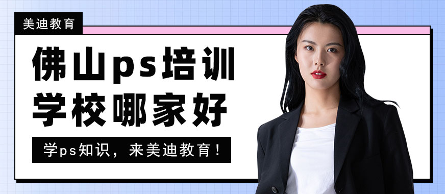 佛山ps培训学校哪家好 - 美迪教育