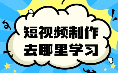 短视频制作去哪里学习