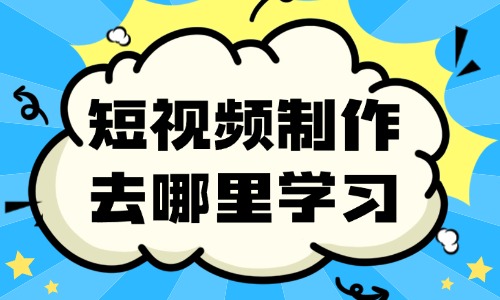 短视频制作去哪里学习 - 美迪教育