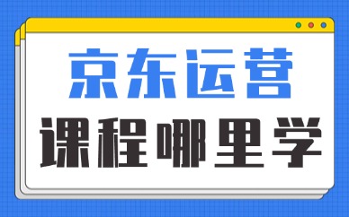 京东运营课程在哪里学