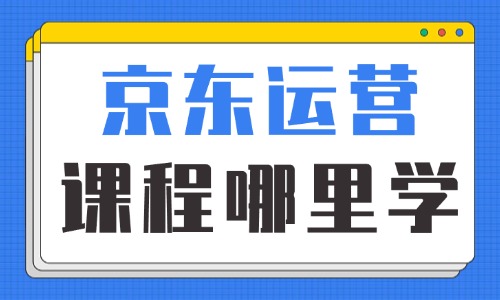 京东运营课程在哪里学 - 美迪教育