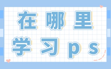 在哪里学习ps
