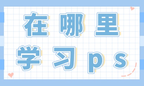 在哪里学习ps - 美迪教育