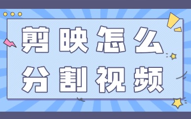 剪映怎么分割视频分别保存？详细步骤解析！