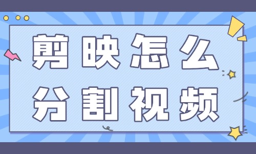 剪映怎么分割视频分别保存？详细步骤解析！ - 美迪教育