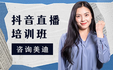 广州抖音直播培训班哪里好
