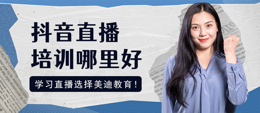 广州抖音直播培训班哪里好 - 美迪教育
