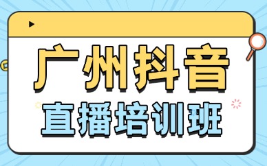 广州抖音直播培训班