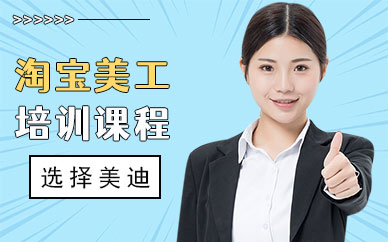 东莞淘宝美工培训课程