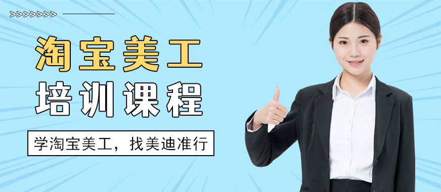 东莞淘宝美工培训课程 - 美迪教育