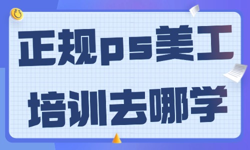 正规ps美工培训去哪学 - 美迪教育