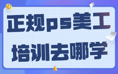 正规ps美工培训去哪学