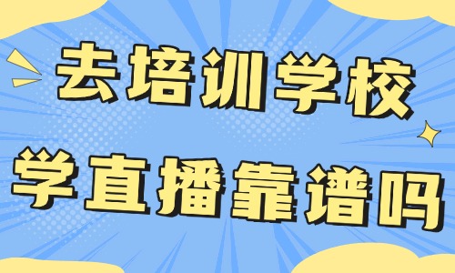 去培训学校学直播运营靠谱吗 - 美迪教育