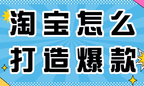 淘宝运营怎么打造爆款产品？新手也可以学会！ - 美迪教育