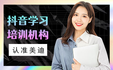 佛山抖音学习培训机构