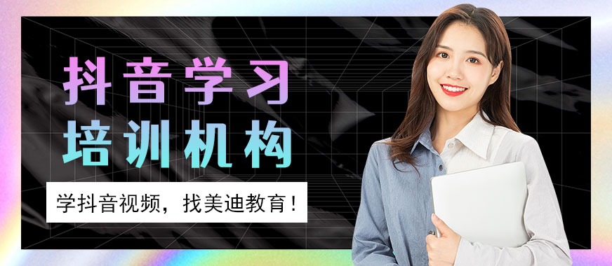 佛山抖音学习培训机构 - 美迪教育