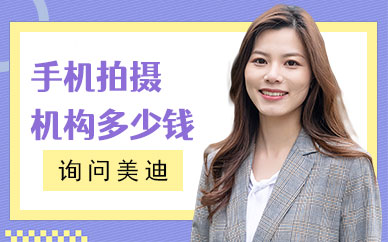 东莞手机拍摄培训机构多少钱