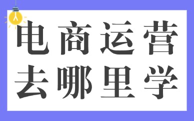 电商运营去哪里学