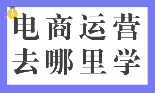 电商运营去哪里学 - 美迪教育