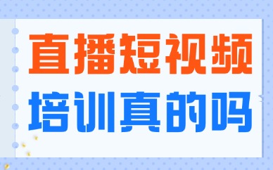 学直播短视频培训机构是骗人的吗