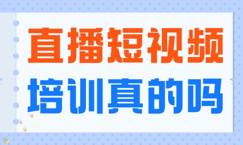 学直播短视频培训机构是骗人的吗 - 美迪教育