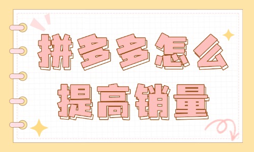 拼多多运营怎么提高销量？这些方法你必须知道！ - 美迪教育