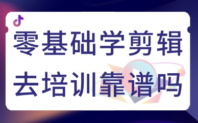 零基础学剪辑去培训靠谱吗