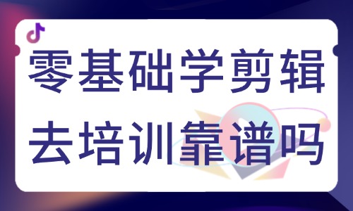 零基础学剪辑去培训靠谱吗 - 美迪教育