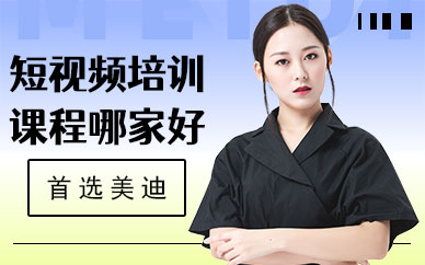 中山短视频培训课程哪家好