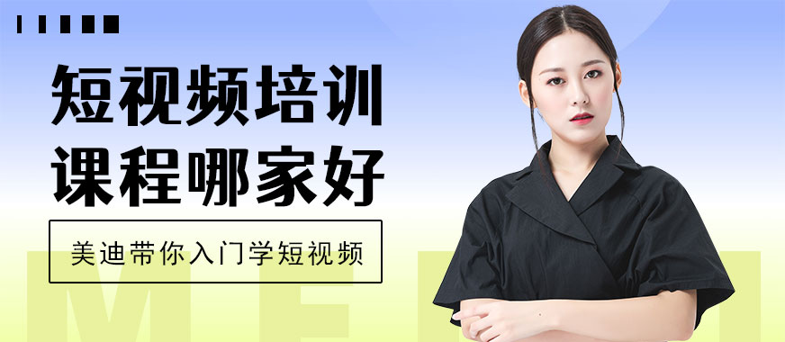 中山短视频培训课程哪家好 - 美迪教育