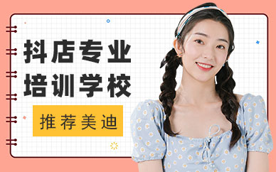深圳抖音小店专业培训学校