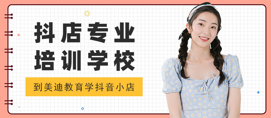 深圳抖音小店专业培训学校 - 美迪教育