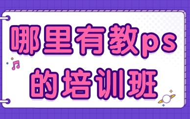 哪里有教ps的培训班
