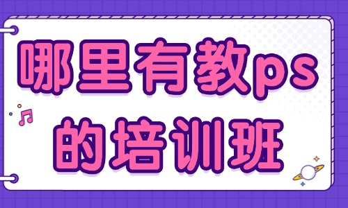 哪里有教ps的培训班 - 美迪教育