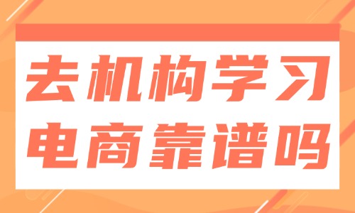 去培训机构学习电商靠谱吗 - 美迪教育