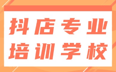 抖音小店专业培训学校