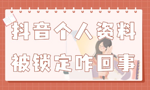 抖音个人资料被锁定怎么回事？账号的解决方法来了！ - 美迪教育