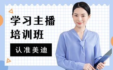 中山学习主播培训班