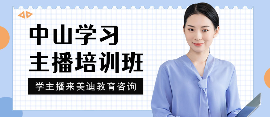 中山学习主播培训班 - 美迪教育