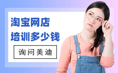 广州淘宝网店培训多少钱