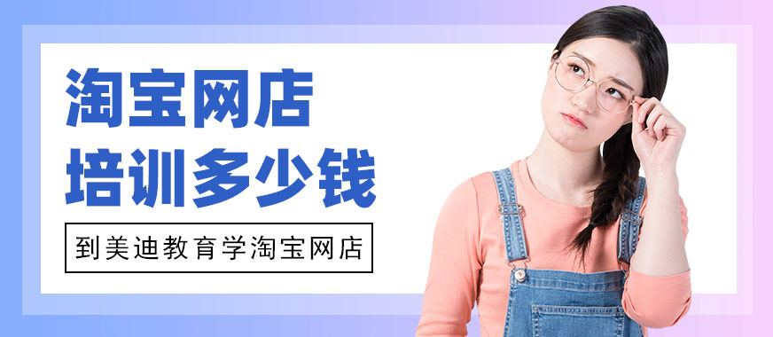 广州淘宝网店培训多少钱 - 美迪教育